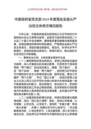 市委政研室党支部2024年度落实全面从严治党主体责任情况报告