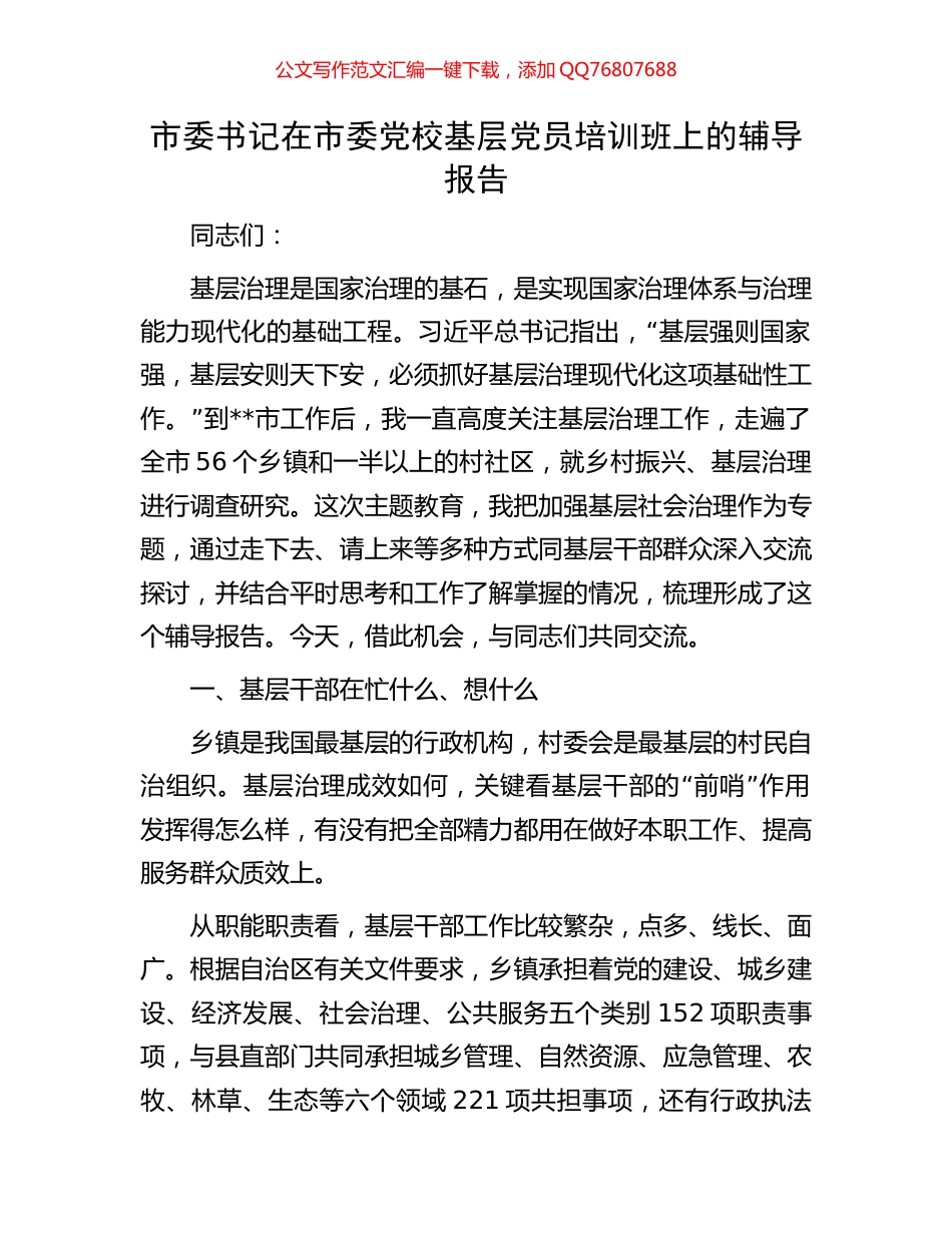 市委书记在市委党校基层党员培训班上的辅导报告_第1页