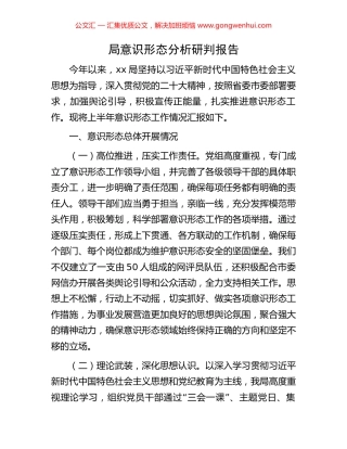 局意识形态分析研判报告