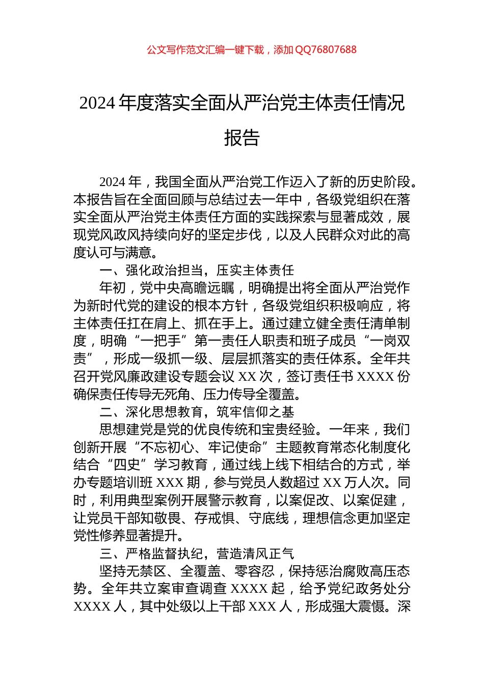 2024年度落实全面从严治党主体责任情况报告_第1页