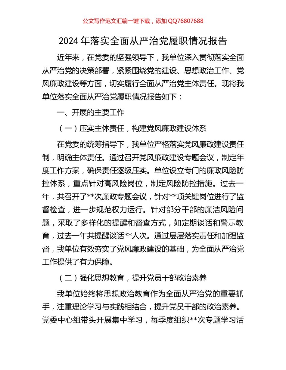 2024年落实全面从严治党履职情况报告_第1页