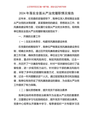 2024年落实全面从严治党履职情况报告
