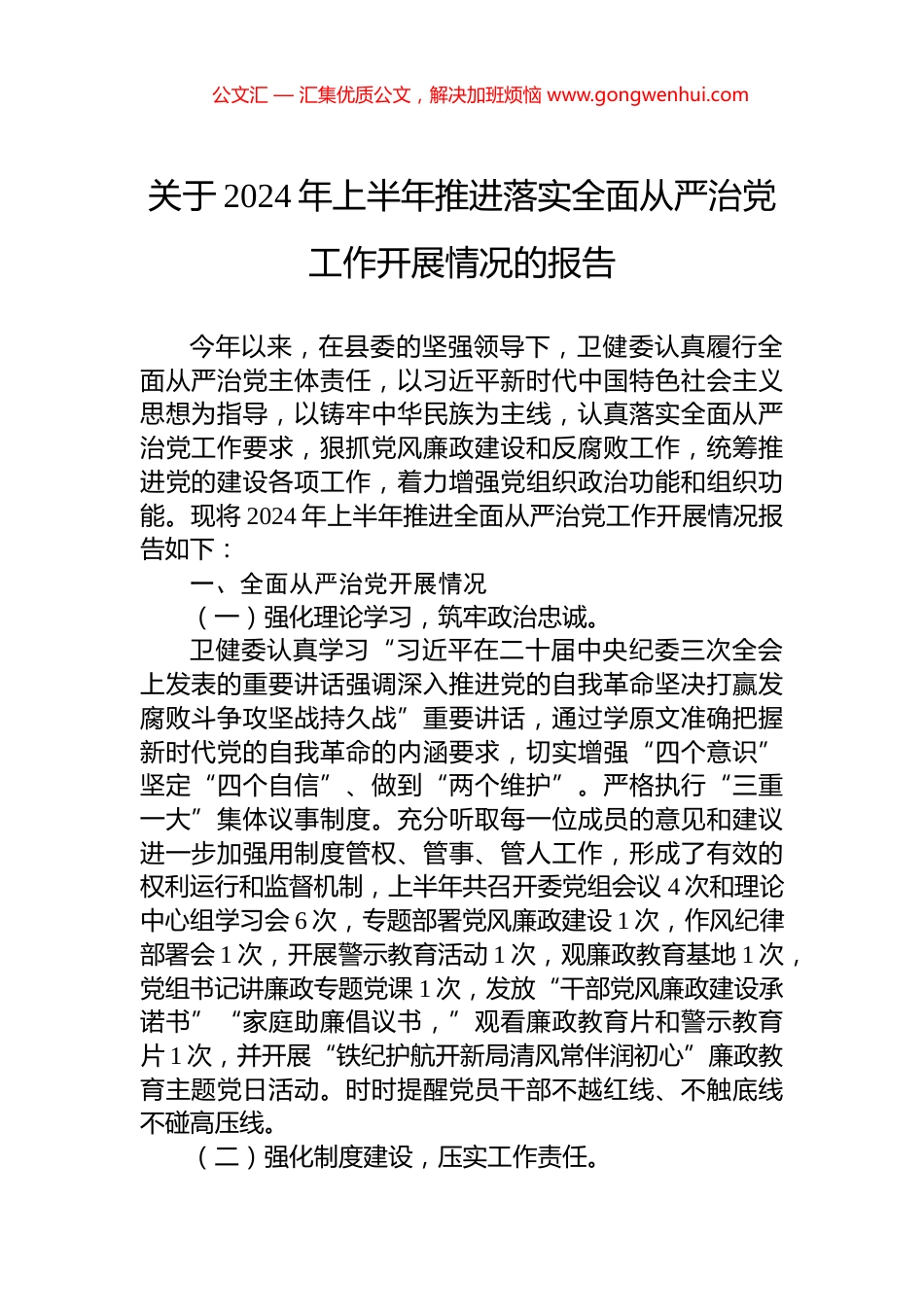 关于2024年上半年推进落实全面从严治党工作开展情况的报告_第1页