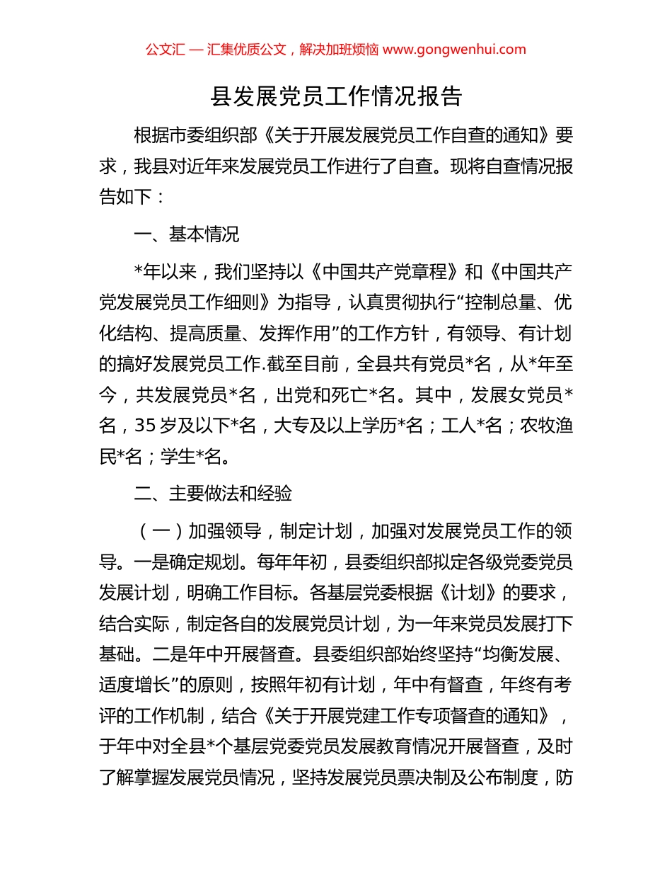 县发展党员工作情况报告_第1页