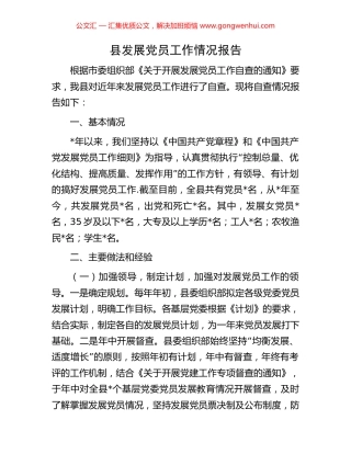 县发展党员工作情况报告
