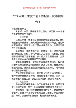 2024年第三季度市府工作报告（向市民报告）