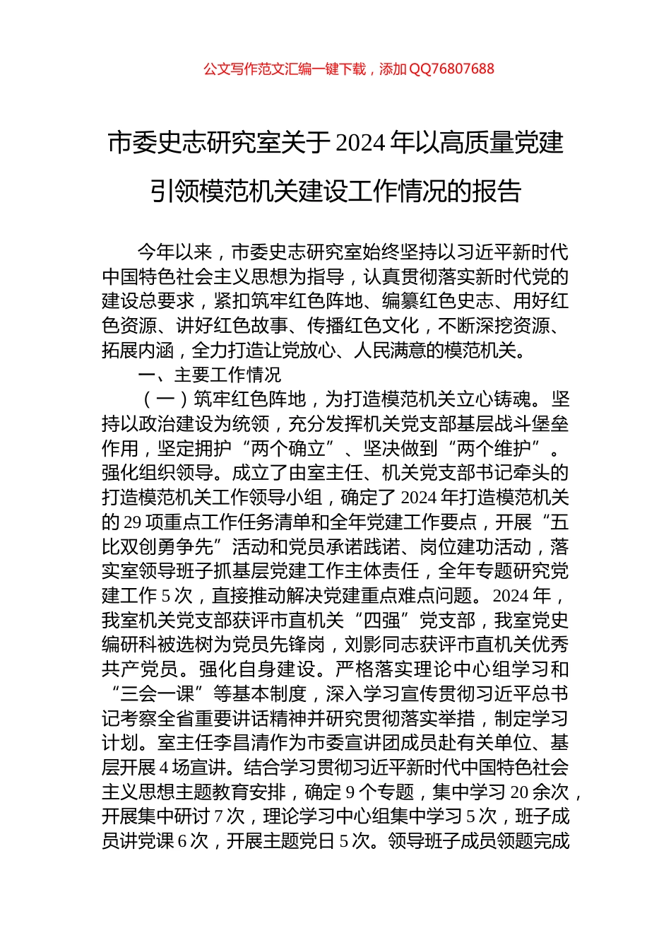 市委史志研究室关于2024年以高质量党建引领模范机关建设工作情况的报告_第1页