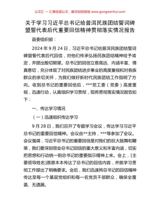 关于学习习近平总书记给普洱民族团结誓词碑盟誓代表后代重要回信精神贯彻落实情况报告