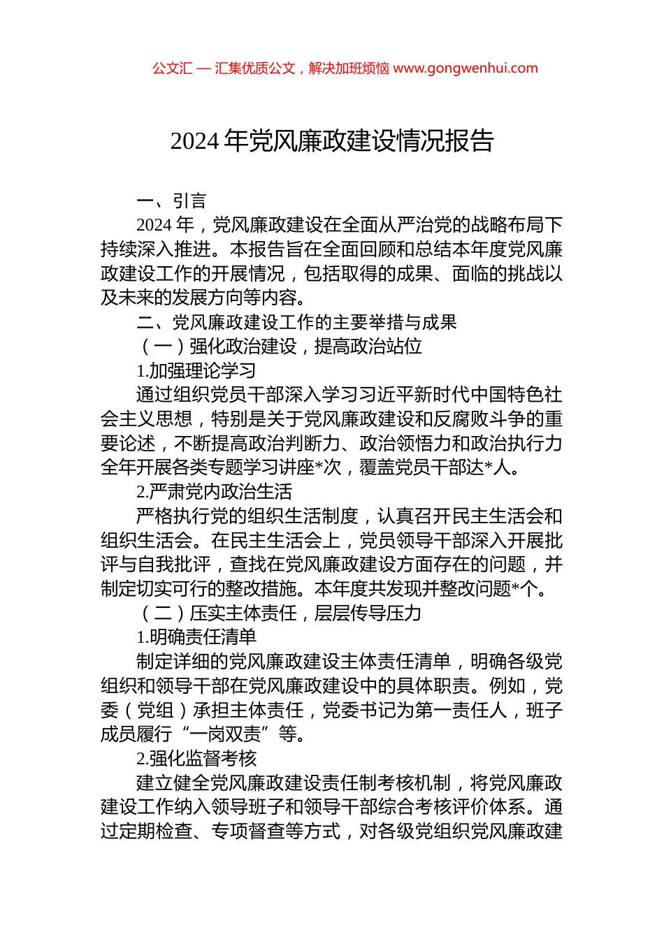 2024年党风廉政建设情况报告_第1页