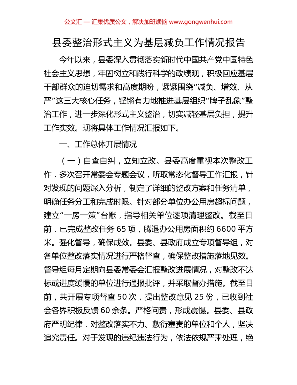 县委整治形式主义为基层减负工作情况报告_第1页