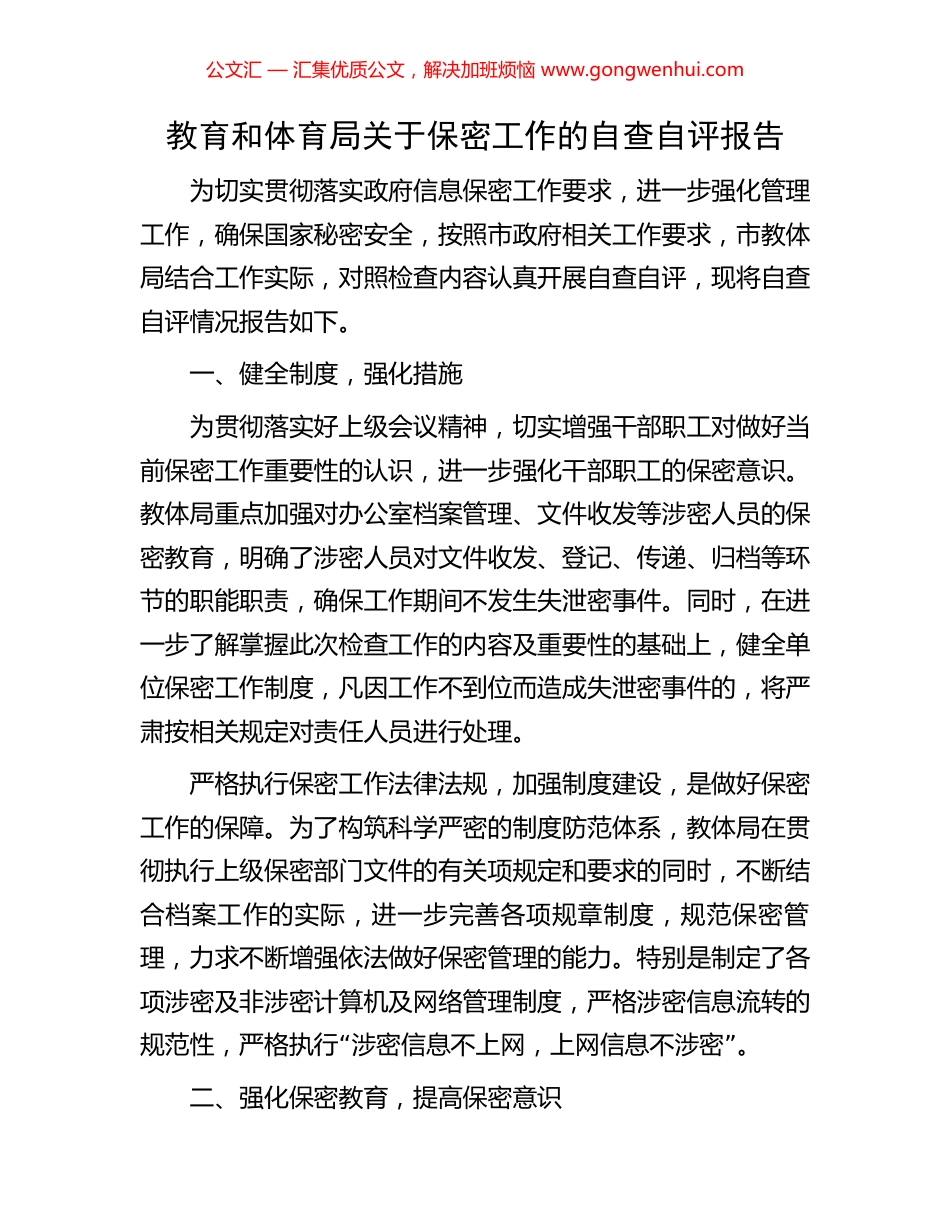 教育和体育局关于保密工作的自查自评报告_第1页