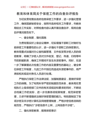 教育和体育局关于保密工作的自查自评报告