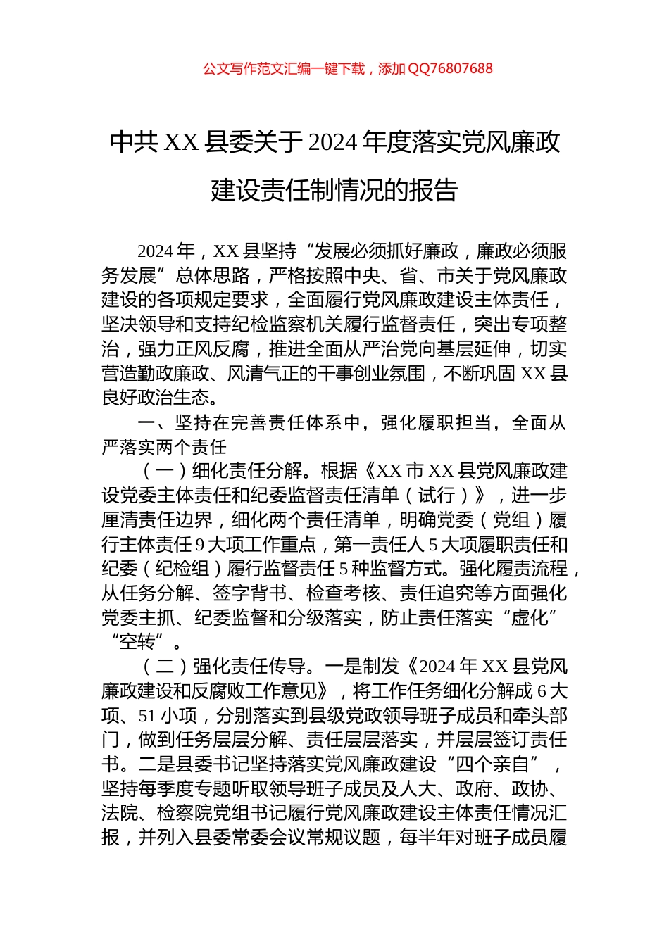中共XX县委关于2024年度落实党风廉政建设责任制情况的报告_第1页