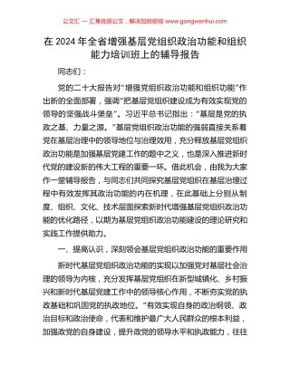 在2024年全省增强基层党组织政治功能和组织能力培训班上的辅导报告