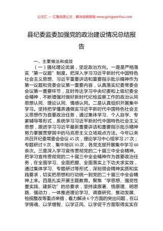县纪委监委加强党的政治建设情况总结报告