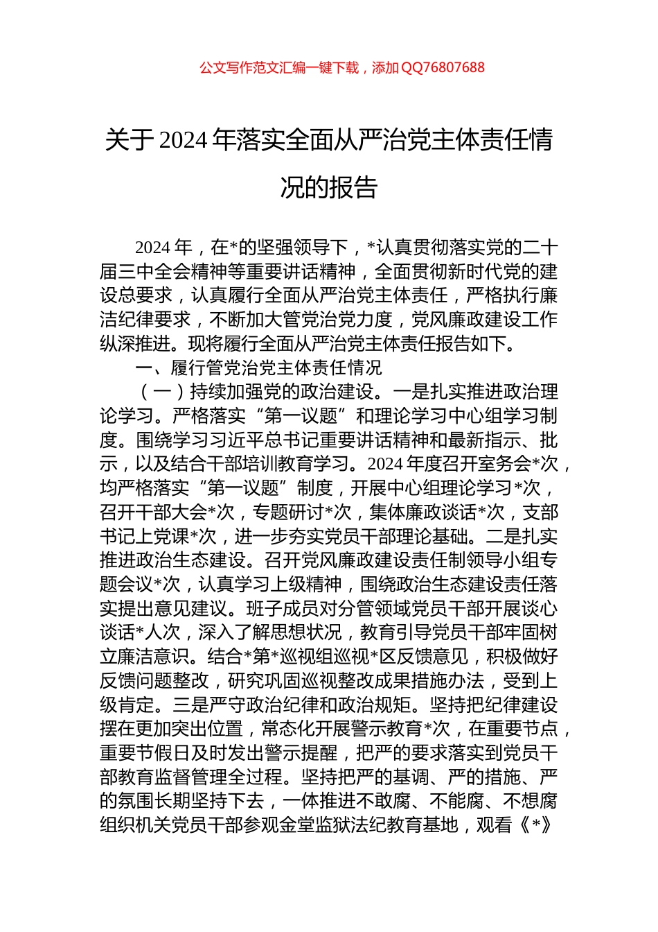 关于2024年落实全面从严治党主体责任情况的报告_第1页