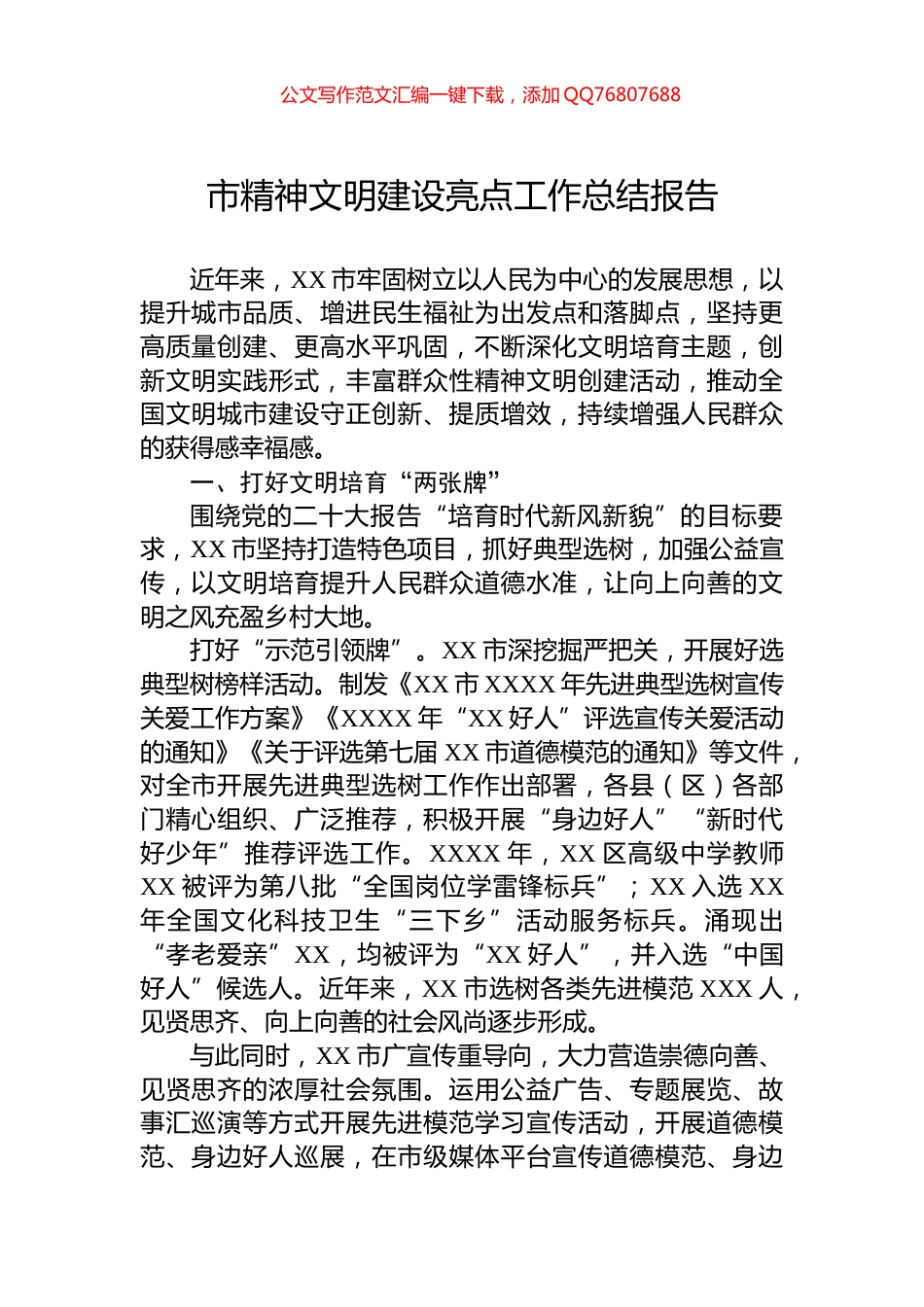 市精神文明建设亮点工作总结报告_第1页