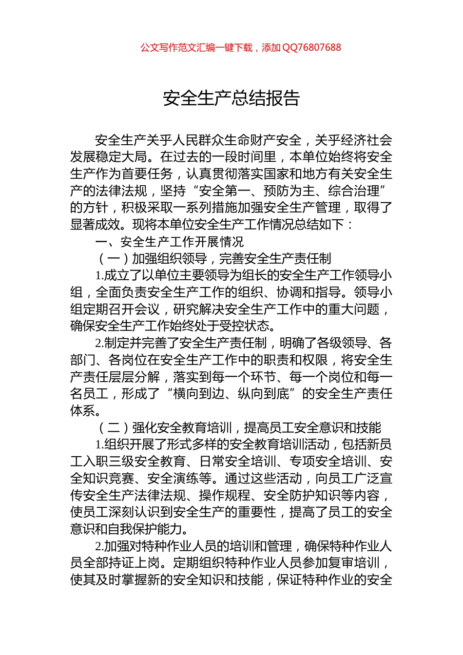 安全生产总结报告_第1页