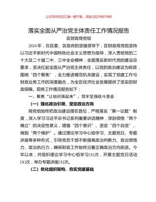 落实全面从严治党主体责任工作情况报告