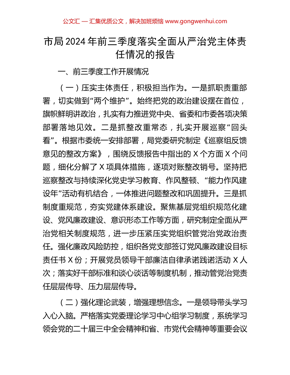 市局2024年前三季度落实全面从严治党主体责任情况的报告_第1页