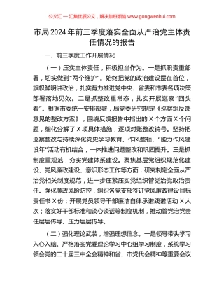 市局2024年前三季度落实全面从严治党主体责任情况的报告