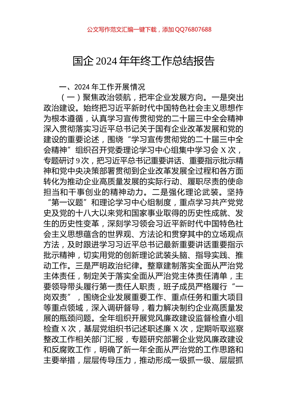 国企2024年年终工作总结报告_第1页