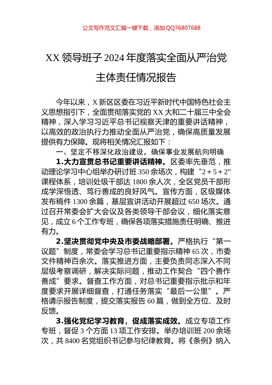 XX领导班子2024年度落实全面从严治党主体责任情况报告_第1页