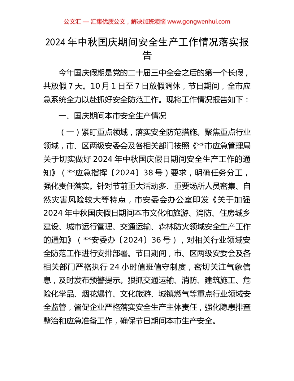 2024年中秋国庆期间安全生产工作情况落实报告_第1页