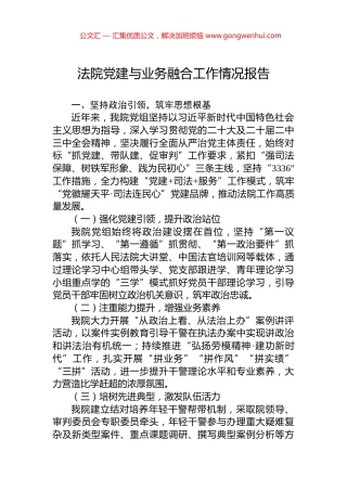 法院党建与业务融合工作情况报告