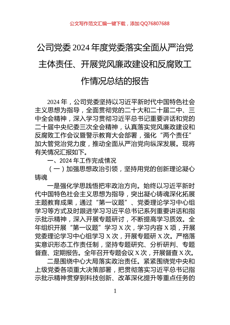 公司党委2024年度党委落实全面从严治党主体责任、开展党风廉政建设和反腐败工作情况总结的报告_第1页