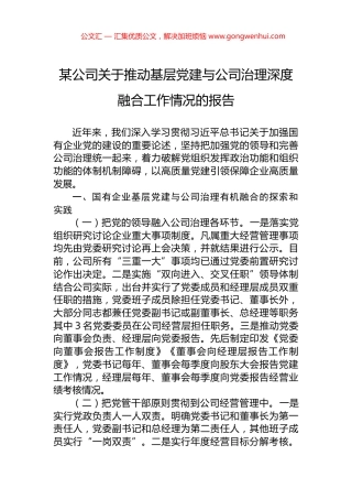 某公司关于推动基层党建与公司治理深度融合工作情况的报告