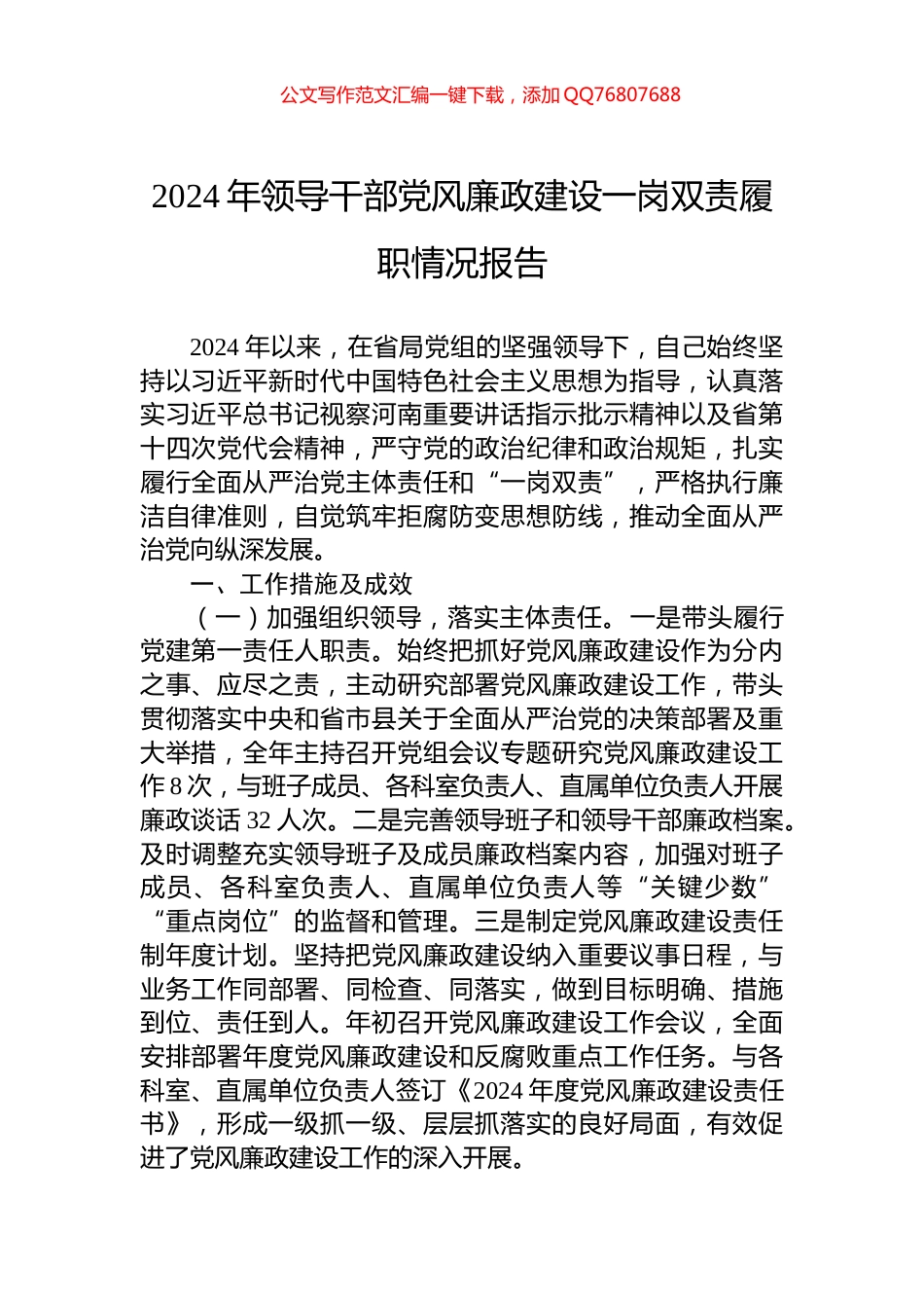 2024年领导干部党风廉政建设一岗双责履职情况报告_第1页