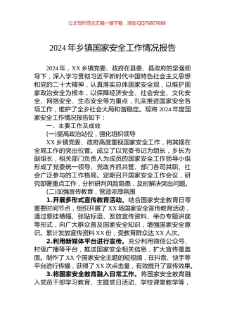 2024年乡镇国家安全工作情况报告