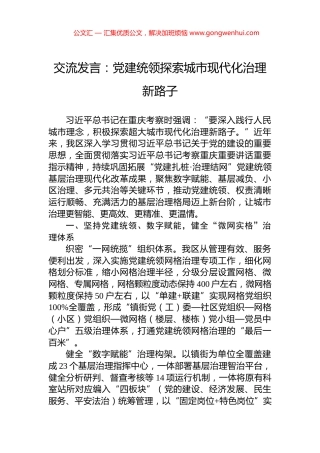 交流发言：党建统领探索城市现代化治理新路子
