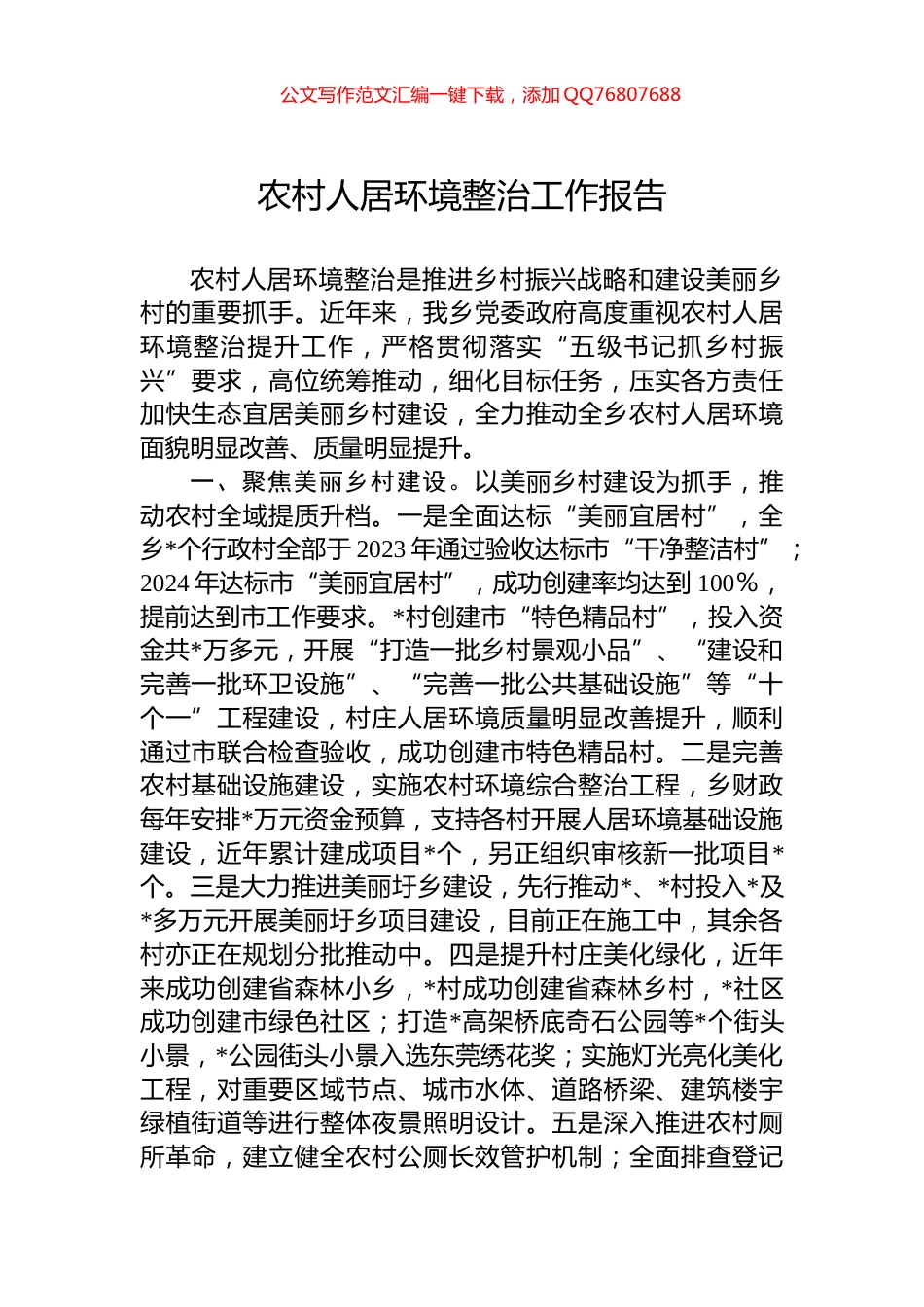 农村人居环境整治工作报告_第1页