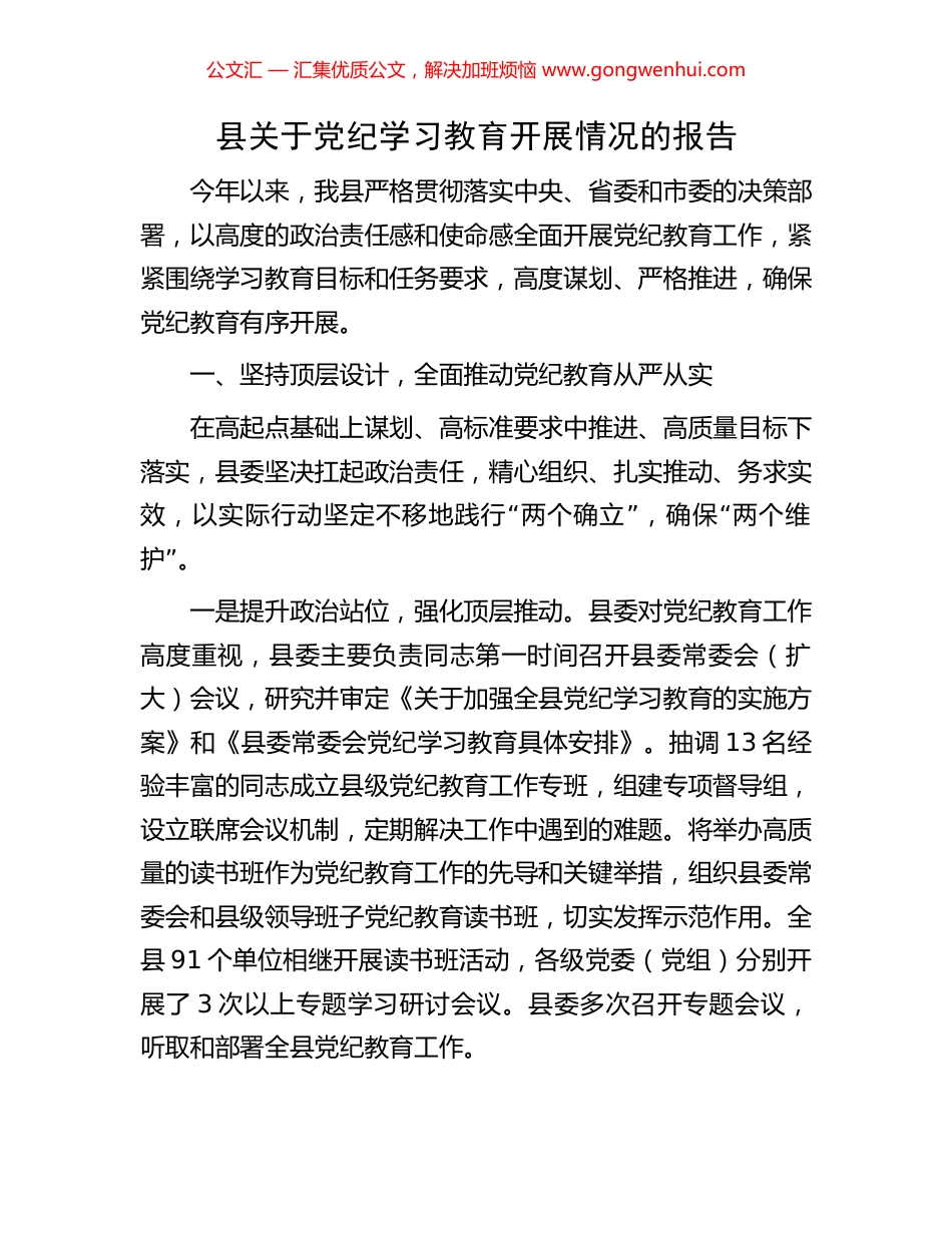 县关于党纪学习教育开展情况的报告_第1页