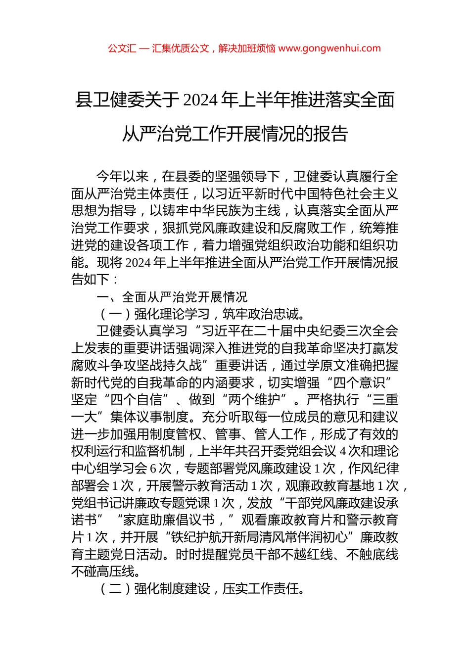 县卫健委关于2024年上半年推进落实全面从严治党工作开展情况的报告_第1页