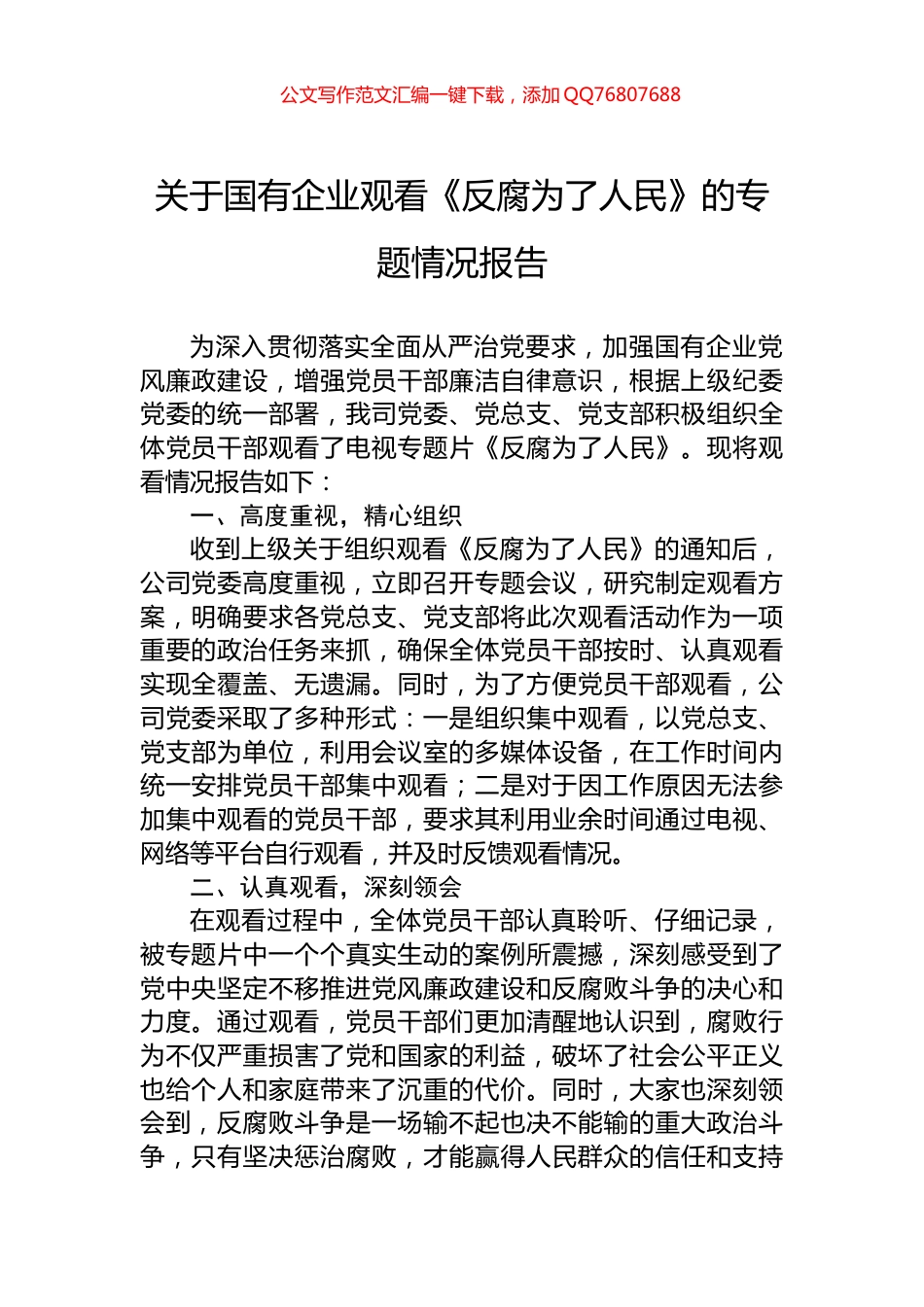 关于国有企业观看《反腐为了人民》的专题情况报告_第1页