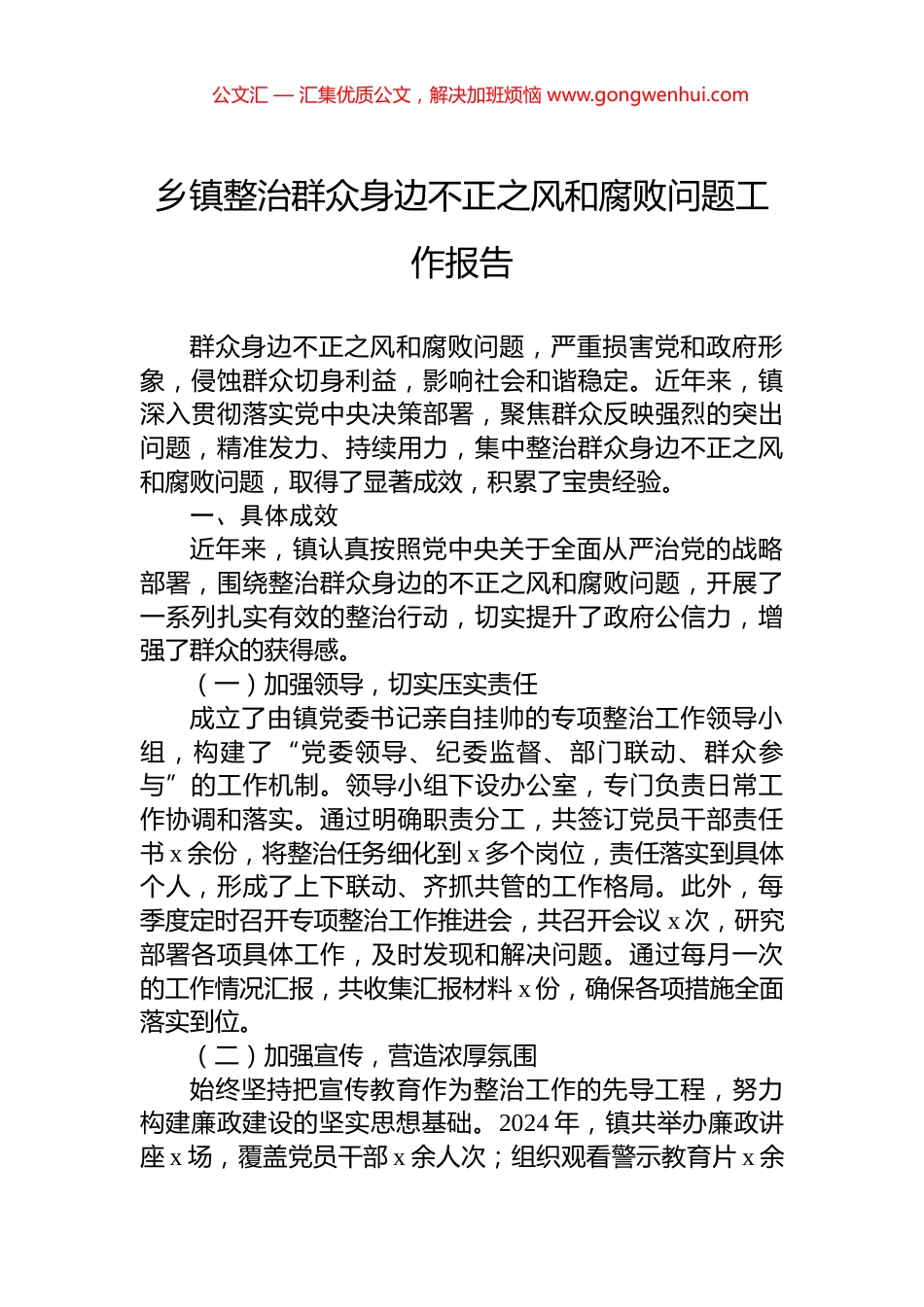 乡镇整治群众身边不正之风和腐败问题工作报告_第1页