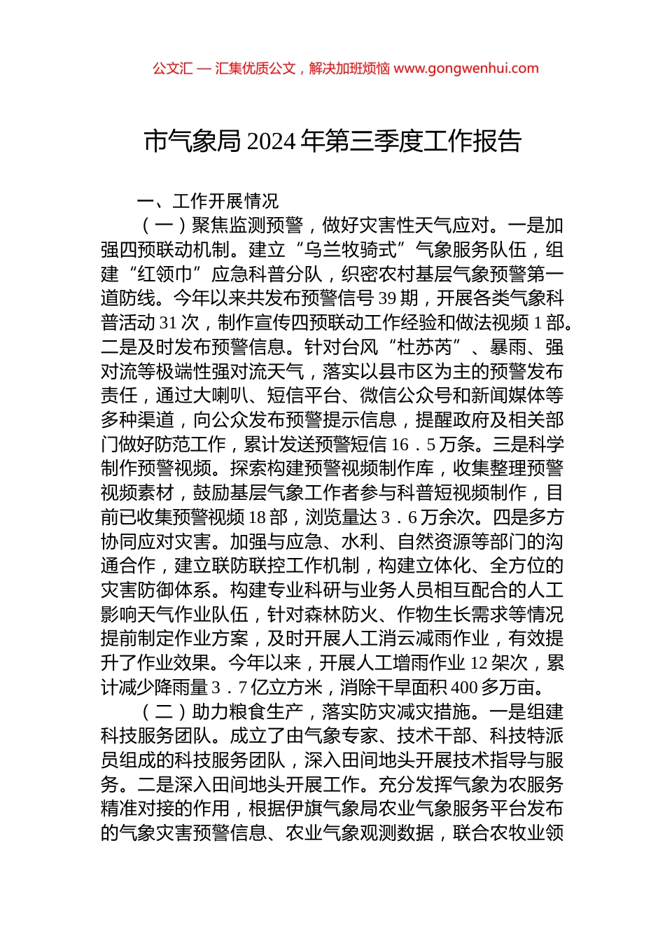 市气象局2024年第三季度工作报告_第1页