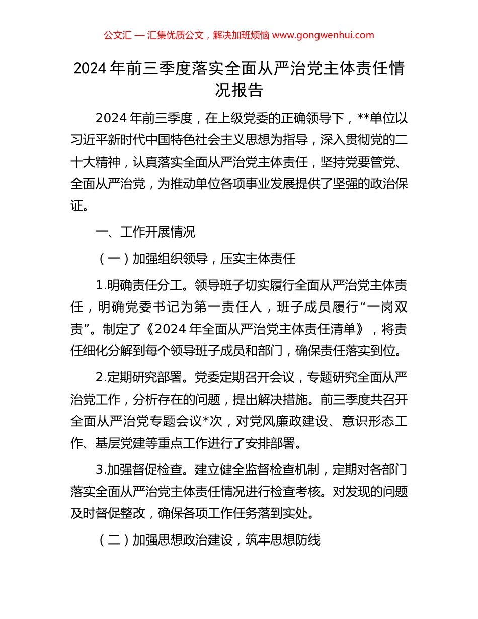 2024年前三季度落实全面从严治党主体责任情况报告_第1页