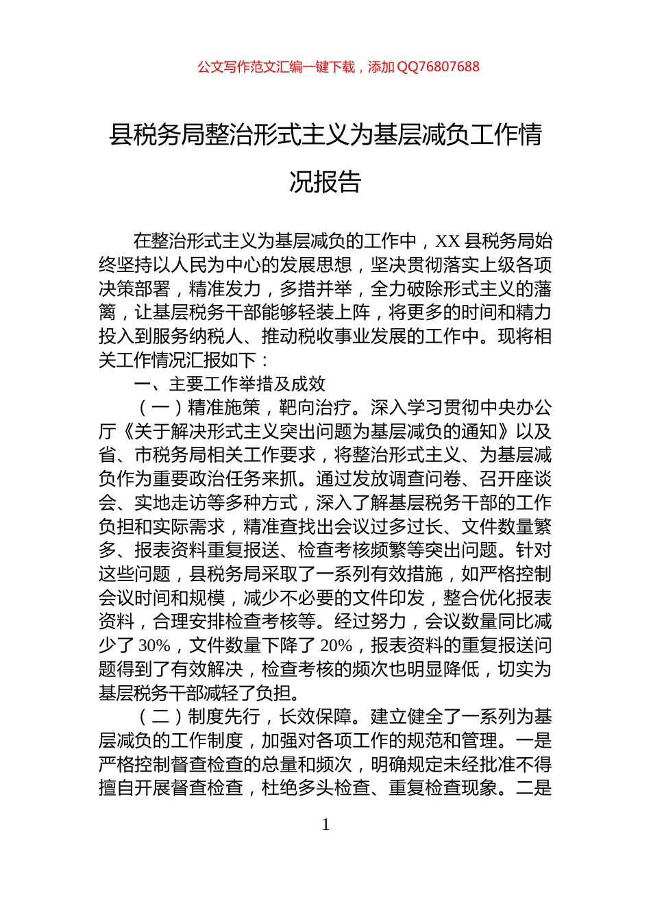 县税务局整治形式主义为基层减负工作情况报告_第1页