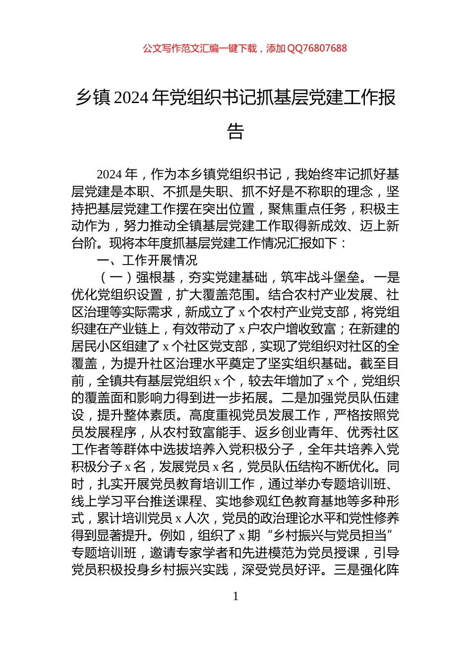 乡镇2024年党组织书记抓基层党建工作报告_第1页