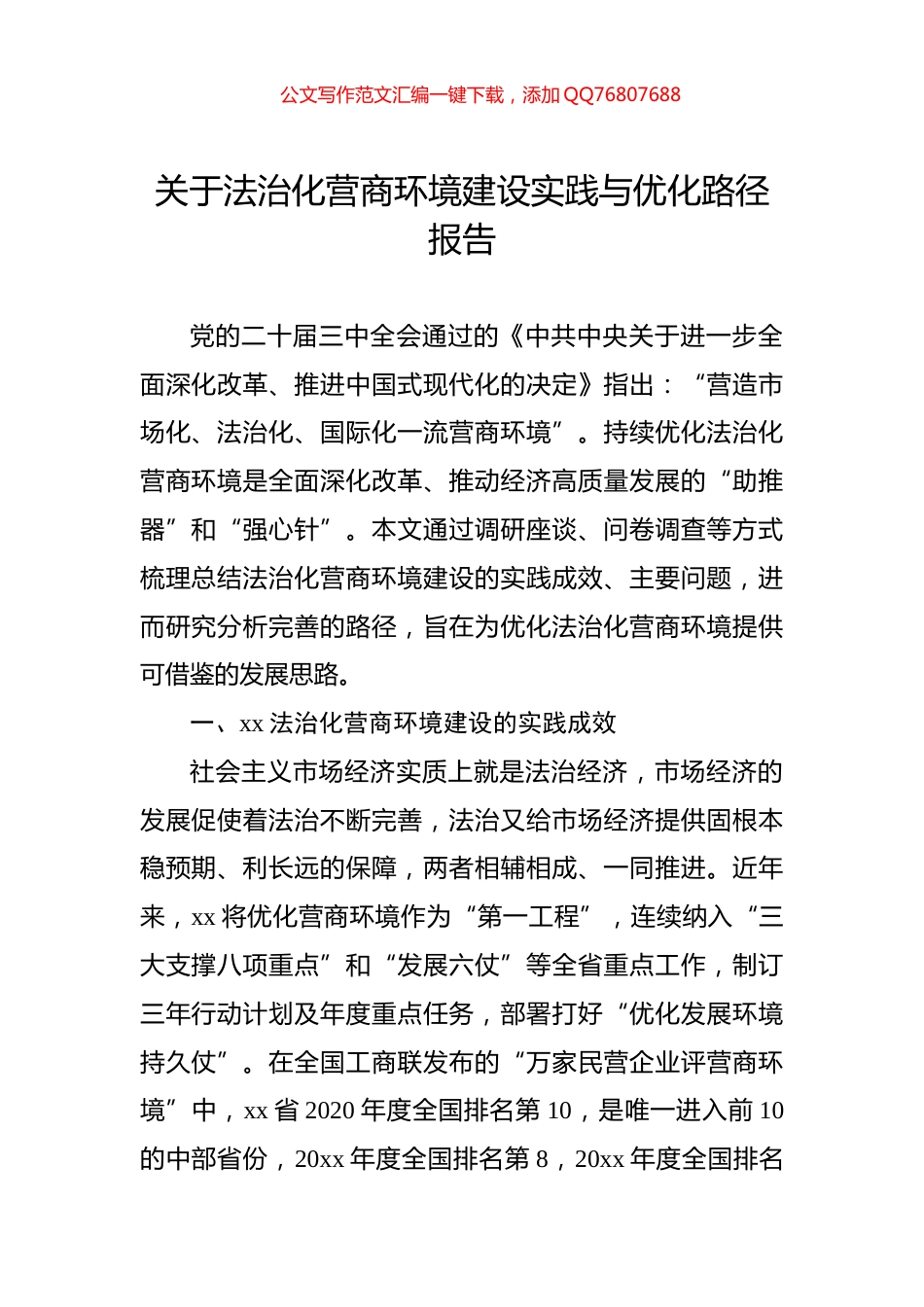 关于法治化营商环境建设实践与优化路径报告_第1页