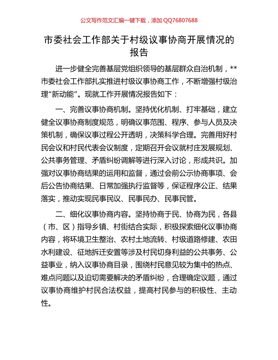 市委社会工作部关于村级议事协商开展情况的报告_第1页