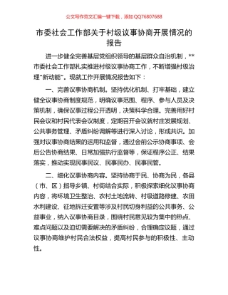 市委社会工作部关于村级议事协商开展情况的报告