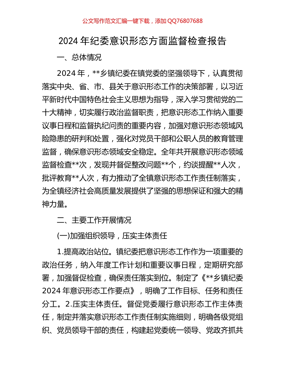 2024年纪委意识形态方面监督检查报告_第1页