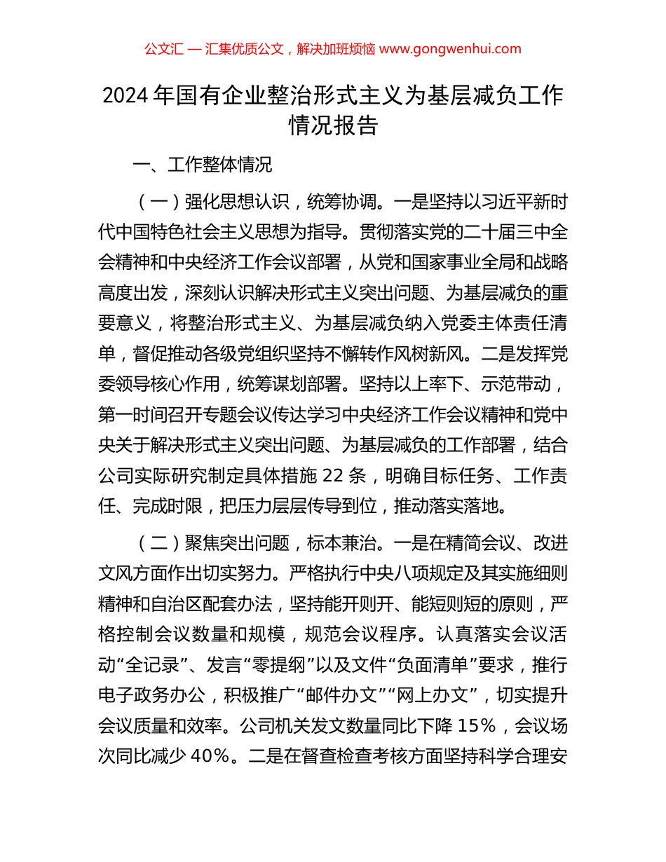 2024年国有企业整治形式主义为基层减负工作情况报告_第1页