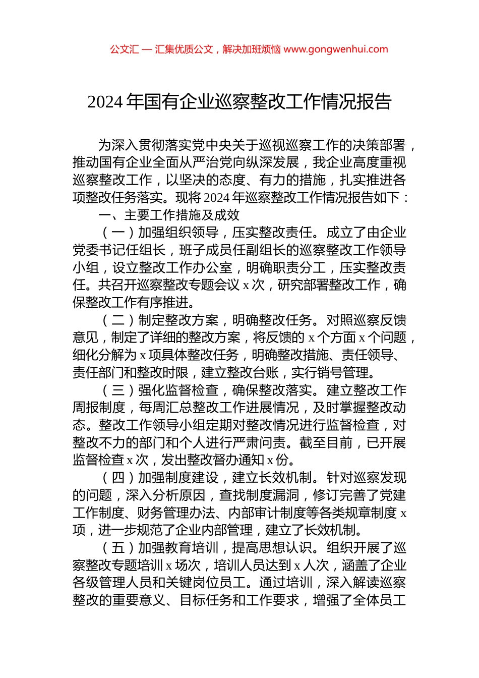 2024年国有企业巡察整改工作情况报告_第1页