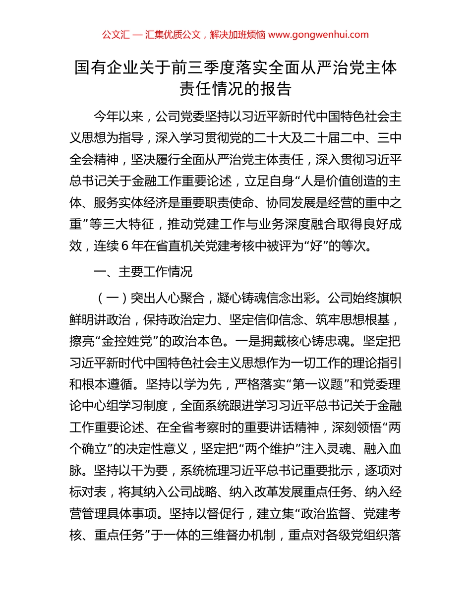 国有企业关于前三季度落实全面从严治党主体责任情况的报告_第1页